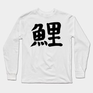 Carp in Japanese Kanji Long Sleeve T-Shirt